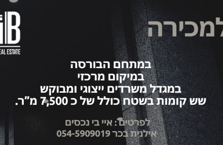 למכירה בבנין מבוקש בבורסה ברמת גן  6 קומות 